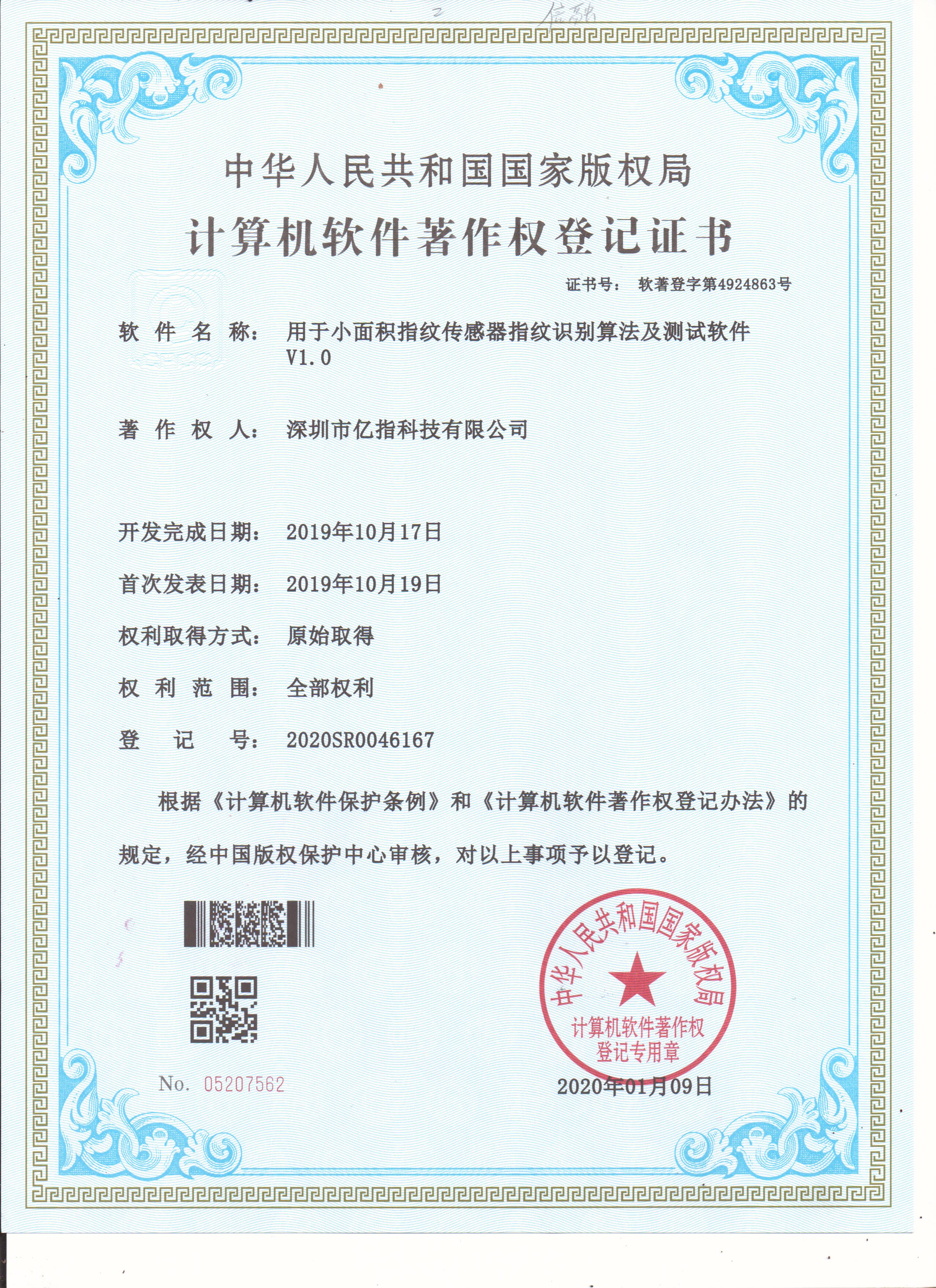 小面积指纹传感器指纹识别算法及测试软件