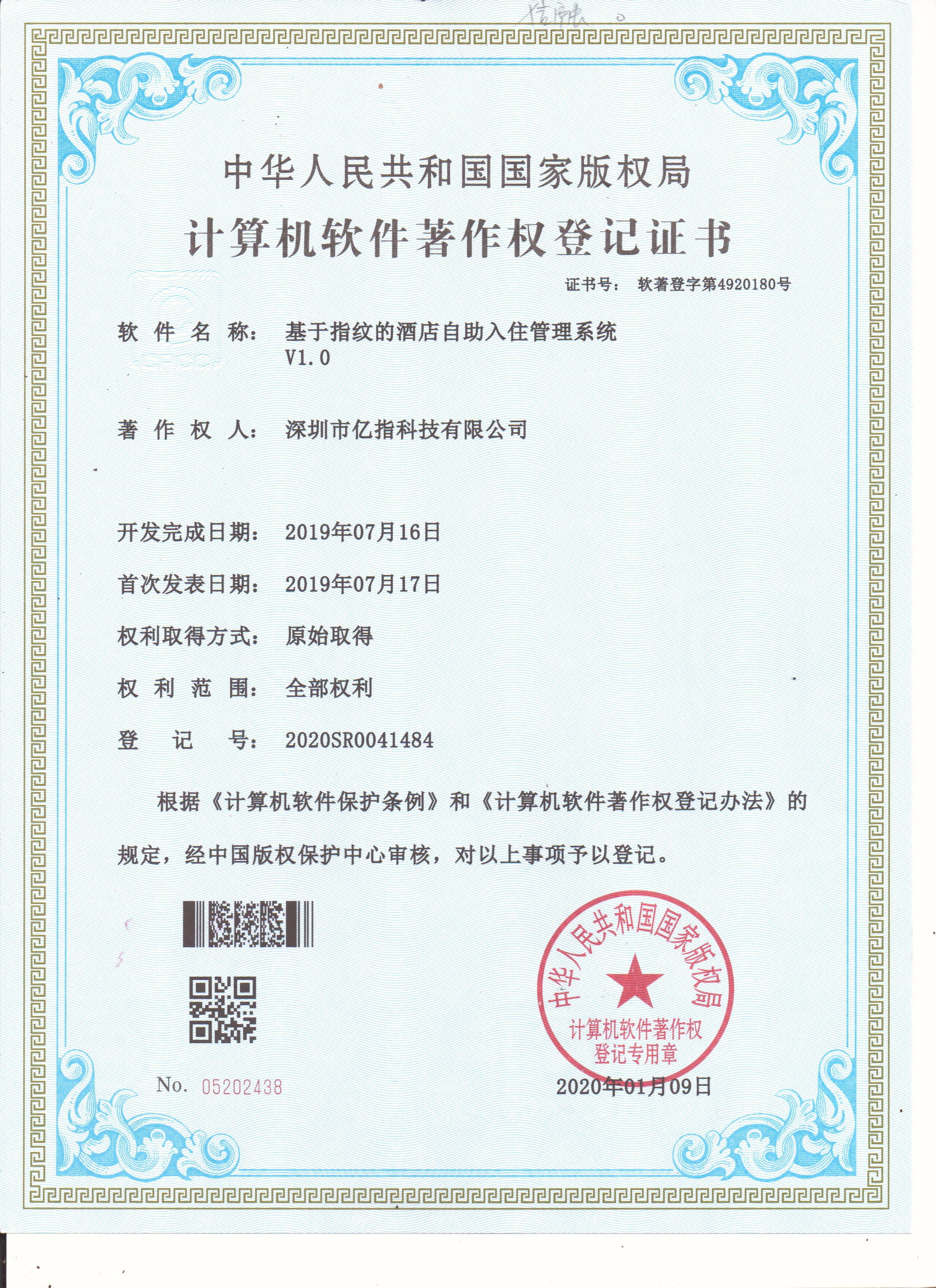 基于指纹的酒店自助入住管理系统