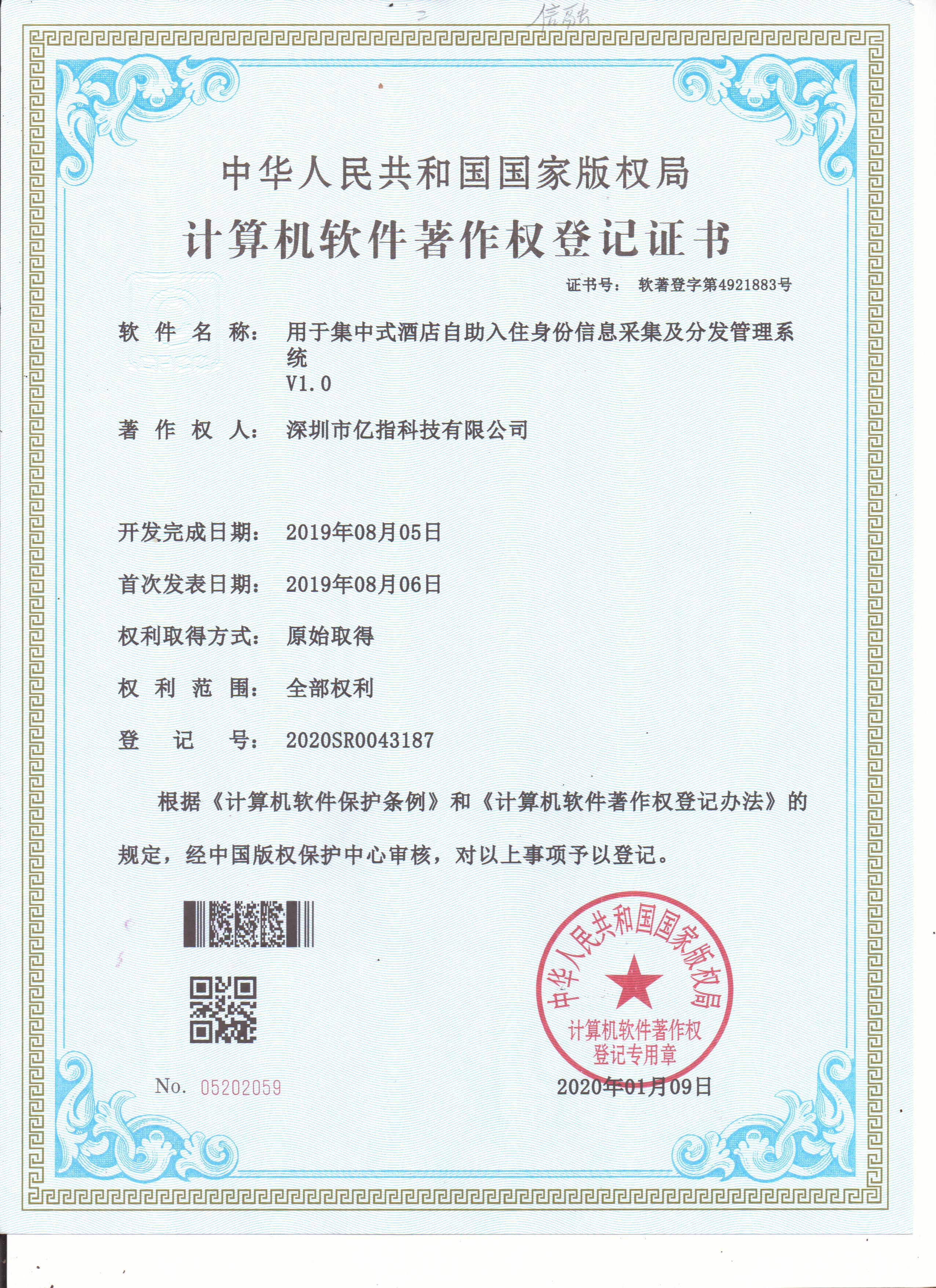 集中式酒店自助入住身份信息采集及分发管理系统